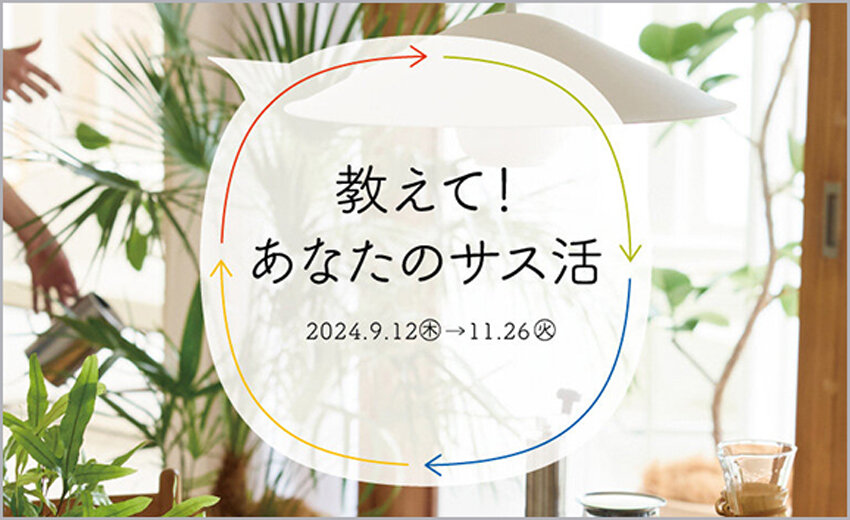 教えて！あなたのサス活<br>～みんなのサス活紹介＆Instagram投稿キャンペーン～