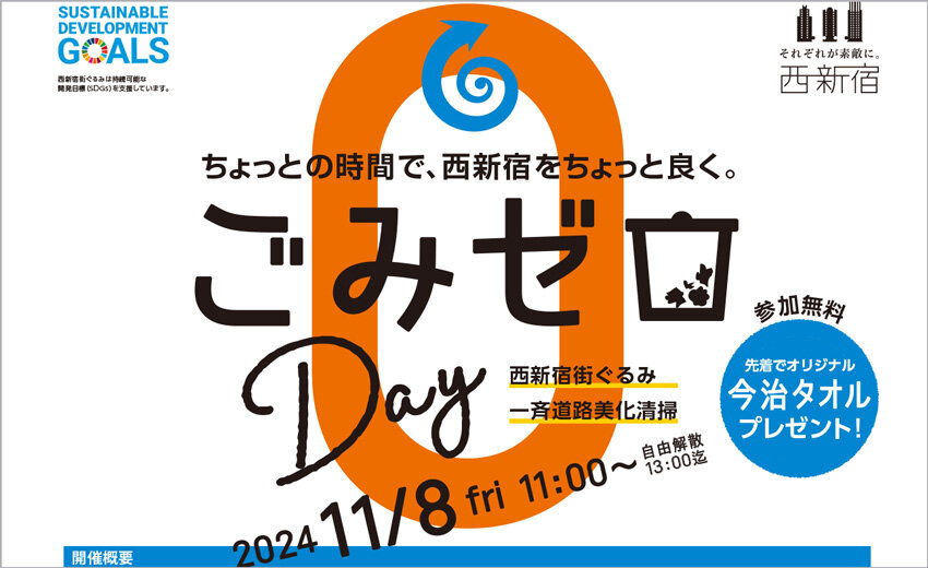 西新宿街ぐるみ ごみゼロDay 開催！